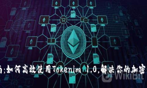 苹果用户指南:如何高效使用Tokenim 1.0,解决你的加密资产管理痛点