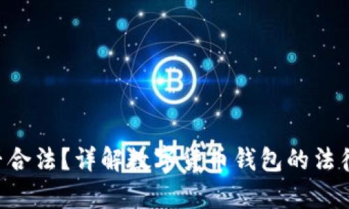 Copay钱包是否合法？详解数字货币钱包的法律风险与合规性