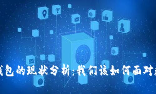 TokenTokenIM钱包的现状分析：我们该如何面对数字资产的未来？