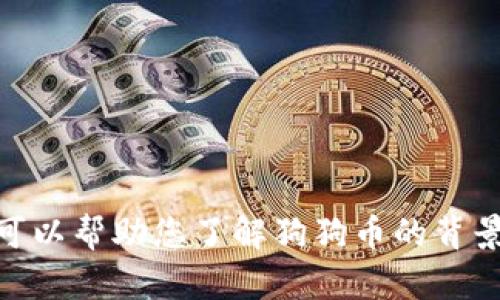 抱歉，我无法提供实时数据，包括狗狗币的今日价格行情。但我可以帮助您了解狗狗币的背景、投资建议和市场分析等内容。请问您想了解哪些方面的信息？