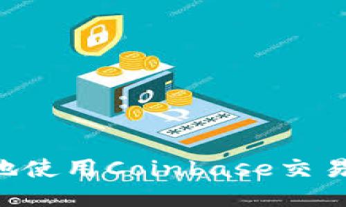 如何安全高效地使用Coinbase交易平台:新手指南