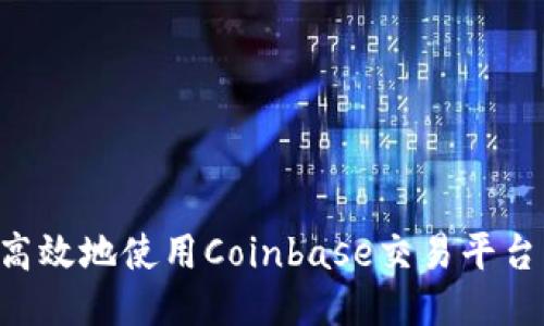 如何安全高效地使用Coinbase交易平台:新手指南