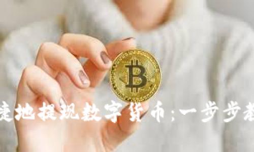 如何安全快捷地提现数字货币:一步步教你轻松操作