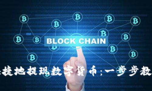 如何安全快捷地提现数字货币:一步步教你轻松操作