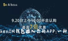 如何将TokenTokenIM钱包接入你的APP：一种简单易行