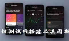 区块链测试网搭建及其周期解析