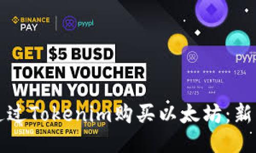 如何通过Tokenim购买以太坊：新手指南