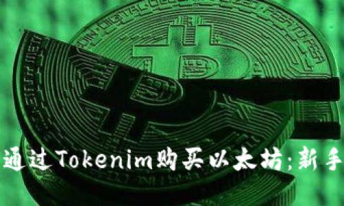 如何通过Tokenim购买以太坊：新手指南