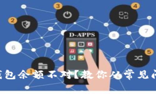 虚拟币转入钱包余额不对?教你从常见问题入手解决!