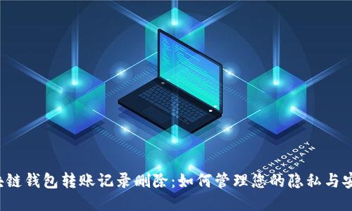 区块链钱包转账记录删除:如何管理您的隐私与安全?