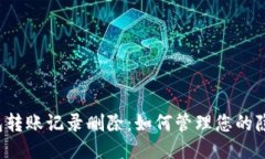 区块链钱包转账记录删除：如何管理您的隐私与