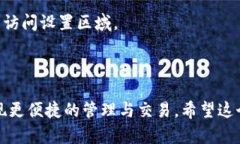 要绑定TokenIM地址到Core，您可以按照以下步骤进行