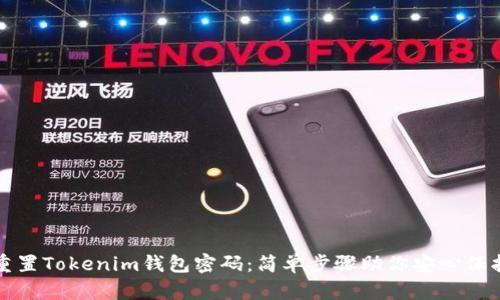 如何重置Tokenim钱包密码：简单步骤助你安心保护资产