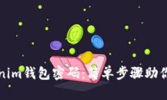 如何重置Tokenim钱包密码：简单步骤助你安心保护