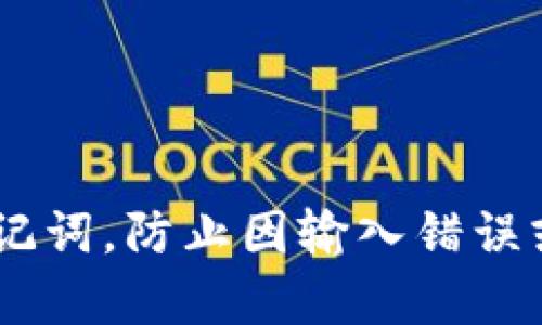   如何解决TokenTokenIM钱包助记词不正确的问题？ / 
 guanjianci TokenTokenIM, 钱包助记词, 账户恢复, 加密货币 /guanjianci 

引言
在数字货币的世界里，保护和管理个人资产是每个投资者的首要任务。TokenTokenIM钱包作为一种流行的加密货币钱包，为用户提供了便捷的交易和存储功能。不过，有些用户在使用过程中却遇到了一些问题，例如助记词不正确的问题。本文将深入探讨这个问题，并提供多种解决方案。

什么是助记词？
助记词是一组用于生成钱包私钥的单词，通常由12个、18个或24个词组成。它的主要功能是帮助用户恢复他们的钱包。如果用户忘记密码或者钱包丢失，只需输入助记词就可以重新获得访问权限。助记词不仅是你资产的“钥匙”，也是安全的重要保证。

TokenTokenIM钱包助记词不正确是什么原因？
在使用TokenTokenIM钱包时，用户可能会遇到助记词不正确的提示。这种情况通常可能由以下几种原因造成：
ul
    listrong输入错误：/strong用户在输入助记词时可能会出现拼写错误、遗漏单词或者顺序错误。/li
    listrong助记词不完整：/strong用户可能没有记录下完整的助记词，导致在恢复时出现问题。/li
    listrong钱包损坏：/strong在某些情况下，如果钱包文件损坏，也可能导致助记词无法被正确识别。/li
    listrong使用了错误的助记词：/strong用户可能在多个钱包间混淆了助记词，导致用错了钱包的恢复信息。/li
/ul

如何确认助记词是否正确？
在尝试恢复钱包之前，确认助记词的正确性至关重要。以下是一些检查步骤：
ol
    listrong仔细核对：/strong确保你输入的每个单词都与原始助记词完全一致，包括大小写。/li
    listrong使用助记词支持的词汇表：/strong确保你使用的助记词在支持的词汇表中，通常可以在TokenTokenIM的官方网站或用户手册中找到这份词汇表。/li
    listrong检查输入顺序：/strong助记词的顺序是至关重要的，确保你没有颠倒任何单词。/li
/ol

解决助记词不正确的问题
如果你确认助记词本身没问题，但仍然无法恢复你的TokenTokenIM钱包，以下是一些可能的解决方案：

h41. 重新输入助记词/h4
最简单的解决方式就是再次仔细输入你的助记词。确保每个单词拼写正确，并且顺序无误。这可能需要你冷静下来，仔细核对每个单词。

h42. 检查备份文件/h4
如果你最初在创建钱包时做了备份，检查一下备份文件中是否包含助记词的信息。很多时候，助记词可能与其他账户的备份混在一起，找出对的助记词可能解决问题。

h43. 更新钱包应用/h4
在某些情况下，钱包应用的bug可能导致助记词验证失败。确保你使用的TokenTokenIM钱包是最新版本，通常更新会修复已知问题。

如何安全地管理助记词？
助记词是你数字资产的生命线，以下是一些有效的管理建议：
ul
    listrong纸质备份：/strong将助记词打印出来并保存在安全的地方，不要仅依赖电子设备。/li
    listrong多重备份：/strong将备份分散储存，例如保存在防火、防水的保险箱中，不要放在同一个地方。/li
    listrong异地存储：/strong如果可能，选择将其中一个备份保存在异地，以防万一。/li
/ul

如果无法解决怎么办？
如果你尝试了上述所有方法，依然无法恢复钱包，考虑以下步骤：
ol
    listrong联系TokenTokenIM客服：/strong如果你仍然遇到问题，建议联系TokenTokenIM的客户支持。他们具有应对各种问题的经验，可能会帮助你解决助记词相关的问题。/li
    listrong考虑专业服务：/strong有一些专业的恢复服务可以帮助用户恢复失去的访问权限，尽管这可能涉及一定的费用。/li
/ol

总结
助记词是管理和恢复TokenTokenIM钱包的重要工具，一旦出现错误，用户应保持冷静，逐步排查。在日常使用中，要注意妥善管理助记词，防止因输入错误或忘记而丢失资产。希望本文提供的方法和建议能帮助你顺利解决助记词不正确的问题，保障你的数字资产安全。