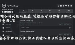   如何解决TokenTokenIM钱包助记词不正确的问题？
