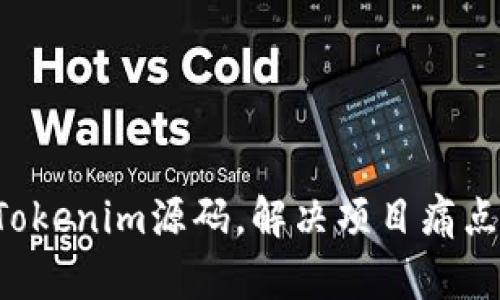 如何有效开发Tokenim源码，解决项目痛点，实现快速上线