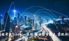 如何有效开发Tokenim源码，解决项目痛点，实现快