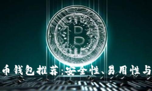 最适合新手的加密货币钱包推荐：安全性、易用性与丰富功能的完美平衡