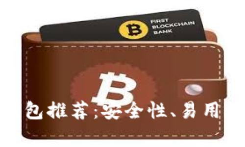 最适合新手的加密货币钱包推荐：安全性、易用性与丰富功能的完美平衡