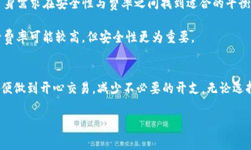 shijian虚拟币钱包选择攻略：如何找到费率最低的虚拟币钱包/shijian  
虚拟币, 钱包, 费率, 比较/guanjianci

导言：虚拟币钱包的重要性  
在数字货币的世界里，钱包是连接用户与加密资产的桥梁。选择一个合适的钱包，不仅关乎到用户的投资安全，更在于减少交易费用，即费率。许多初次接触虚拟货币的用户往往对钱包及其费用不了解，导致在交易时付出了不必要的手续费。本文将深入探讨如何找到费率最低的虚拟币钱包，帮助用户节省开支，提升投资效率。  

一、解析虚拟币钱包的基本类型  
虚拟币钱包可以分为热钱包、冷钱包和交易所钱包三大类。了解这些类型的差异，有助于用户选择适合自己的钱包。  

strong1. 热钱包：/strong热钱包是指连接互联网的钱包，使用方便，适合频繁交易的用户。如移动端的钱包应用，这些钱包一般手续费较低，适合日常的小额交易，但安全性相对较低。  

strong2. 冷钱包：/strong冷钱包则是离线状态的钱包，适合长期存放资产，如硬件钱包和纸钱包。虽然安全性高，但流动性差，当前进行交易需要额外的步骤，因此手续费可能较高。  

strong3. 交易所钱包：/strong许多用户选择将虚拟币存放在交易所提供的钱包，便于随时交易。相较于其他钱包，交易所钱包的手续费多由交易所决定，用户需要仔细比较，这种钱包的灵活性与安全性可能存在权衡。  

二、了解虚拟币钱包的费率构成  
为了找到费率最低的钱包，用户必须了解钱包的费率构成，一般包括以下几个方面：  

strong1. 交易费：/strong这是用户在进行交易时需要支付的费用，各钱包之间的标准可能不一，通常由网络情况和交易量决定。  

strong2. 提现费：/strong提现费用一般是用户将虚拟币转出钱包到其他钱包或交易所时需要支付的费用，不同钱包的提现费可能相差较大。  

strong3. 存储费用：/strong某些钱包可能会针对大额用户或长期存储虚拟币收取额外的存储费用。  

三、比较不同钱包的费率  
在选择虚拟币钱包时，用户应对比各类钱包的费率，考虑以下几个方面：  

strong1. 研究多种钱包：/strong首先，用户可以选择几种常见的钱包，例如区块链钱包、Trust Wallet、Coinbase等，记下它们的交易费和提现费用。  

strong2. 查看用户反馈：/strong利用论坛、社交媒体等渠道，查阅其他用户的经验和反馈，了解这个钱包的综合费用。  

strong3. 关注钱包的更新：/strong许多钱包在不同时间段会推出各种优惠活动，用户可以通过留意这些优惠来节省更多费用。  

四、使用费用计算器  
为方便用户比较不同钱包的费用，许多网站和应用推出了费用计算器。用户只需输入交易金额及选择的虚拟币种类，系统便会自动计算出所需支付的费用。使用这些工具，可以快速且准确地了解不同钱包的费用情况。  

五、怎样选择费率最低的钱包  
根据上述分析，选择费率最低的钱包时应综合考量多个因素：  

strong1. 安全性与费率的平衡：/strong尽管费率很重要，但用户在选择钱包时不应忽视安全性。热钱包虽然方便但风险较高，用户应根据自身需求在安全性与费率之间找到适合的平衡。  

strong2. 频繁交易与长期持有：/strong如果用户进行频繁交易，热钱包可能更合适；而希望长期持有虚拟币的投资者则可考虑冷钱包，尽管费率可能较高，但安全性更为重要。  

结论：用户的选择决定费用  
总之，虚拟币钱包的选择不仅影响到用户的投资收益，更关乎到他们的资产安全。用户应从多个维度深入了解钱包的费率构成和服务特点，以便做到开心交易，减少不必要的开支。无论选择何种钱包，重要的是根据自己的需求做出明智选择，最大限度地节省费用，尽享虚拟币投资带来的乐趣与收益。  

希望本文能帮助到每一位虚拟币投资者，找到最适合自己的钱包，减少手续费，让数字资产的管理变得更加顺畅！