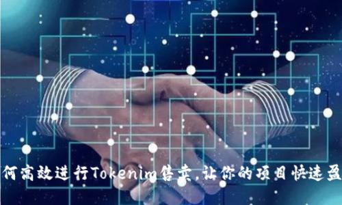 如何高效进行Tokenim售卖，让你的项目快速盈利
