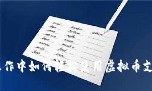 手机操作中如何轻松使用虚拟币支付接口