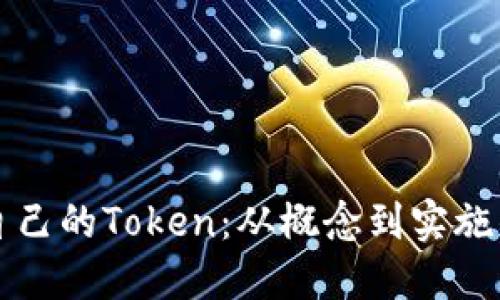 如何开发自己的Token：从概念到实施的完整指南