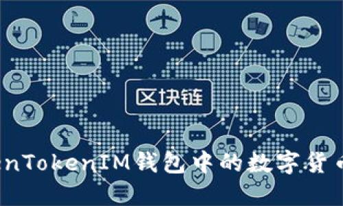 如何将TokenTokenIM钱包中的数字货币安全卖出？
