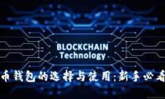 数字币钱包的选择与使用：新手必看指南