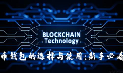 数字币钱包的选择与使用：新手必看指南
