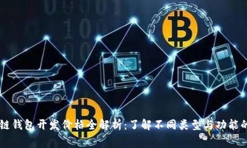 区块链钱包开发价格全解析：了解不同类型与功能的费用