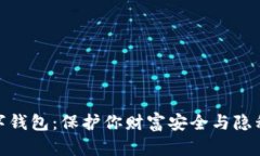 最隐私的数字钱包：保护你财富安全与隐私的最