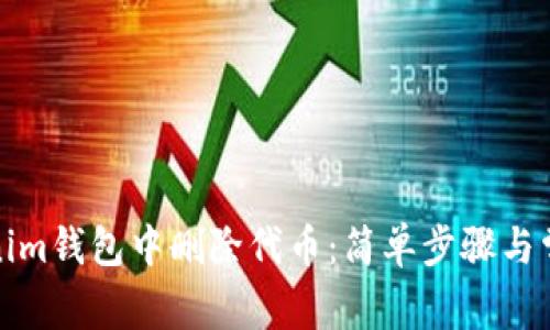 如何在Tokenim钱包中删除代币：简单步骤与常见问题解答
