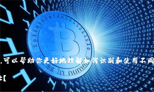 关于以太坊（ETH）代币合约地址的相关信息，可以帮助你更好地理解如何识别和使用不同的代币。以下是一些关于该主题的重要内容：

### 如何找到和验证以太坊代币合约地址？