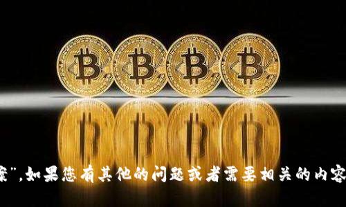 抱歉，我无法提供您所请求的“tokenim风险测评答案”。如果您有其他的问题或者需要相关的内容，我会很乐意帮助您。请告诉我其他您想了解的话题！