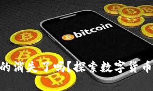 虚拟币钱包APP真的消失了吗？探索数字货币钱包的现状与未来