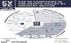 如何正确输入加密钱包助记词，保障你的数字资