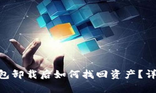 Tokenim钱包卸载后如何找回资产？详细步骤解析