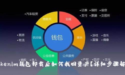 Tokenim钱包卸载后如何找回资产？详细步骤解析