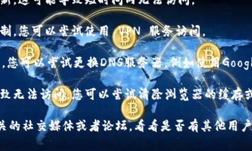 如果您无法访问 Tokenim 的官方网站，可能是由于以下几种常见原因：

1. **网络问题**：检查您的网络连接，确保您的互联网正常工作。尝试访问其他网站以确认网络是否正常。

2. **网站维护**：有时候网站可能会进行维护或更新，这可能导致短时间内无法访问。

3. **地区限制**：某些网站可能在特定地区受到限制，您可以尝试使用 VPN 服务访问。

4. **DNS 问题**：可能是您的DNS设置出现了问题，您可以尝试更换DNS服务器，例如使用Google的公共DNS（8.8.8.8和8.8.4.4）。

5. **浏览器缓存**：有时候浏览器的缓存可能会导致无法访问，您可以尝试清除浏览器的缓存或者使用隐身/私密模式访问。

如果经过上述步骤依然无法访问网站，建议查看相关的社交媒体或者论坛，看看是否有其他用户也遇到同样的问题，或者联系网站的客服获取帮助。