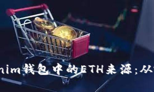 如何解析Tokenim钱包中的ETH来源：从哪个途径获取？