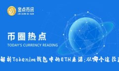如何解析Tokenim钱包中的ETH来源：从哪个途径获取