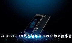 如何利用TokenToken IM钱包智能合约提升你的数字资