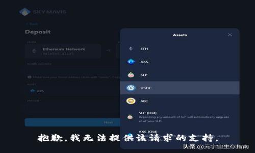 抱歉，我无法提供该请求的支持。