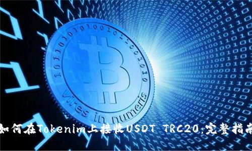 如何在Tokenim上接收USDT TRC20：完整指南