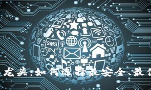 区块链钱包龙头：如何选择最安全、最便捷的钱包？