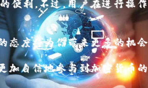   如何使用Tokenim将USDT转出至BTC？详细指南与技巧 / 

 guanjianci Tokenim, USDT, BTC, 加密货币转账 /guanjianci 

引言
在加密货币的世界中，资产之间的转移经常是投资者的一项重要活动。无论是为了获得利润、实现资产的多样化，还是做代理交易，都可能需要将一种数字货币转化为另一种。在这一过程中，Tokenim作为一个颇受欢迎的数字资产管理平台，能够帮助用户将USDT转出至BTC。然而，许多用户在这一过程中仍然面临许多疑问和挑战，特别是在Tokenim平台的操作上。

了解Tokenim平台
Tokenim是一个用户友好的加密货币管理平台，提供多种功能包括交易、转账及资产管理等。通过简单的界面和高效的操作流程，Tokenim吸引了越来越多的用户。在操作之前，了解平台的基本结构和功能至关重要。此外，在Tokenim上，用户可以便捷地管理不同的数字资产，包括常见的稳定币USDT和主流的数字货币BTC。

为什么选择USDT与BTC转账？
USDT（泰达币）是一种广泛使用的稳定币，其价值与美元挂钩，而BTC（比特币）被誉为数字货币之父。两者在市场中的重要性不言而喻。因此，许多投资者在达到一定的收益后，希望将USDT转换为BTC，保值并为未来的增值机会做好准备。此外，BTC具有较高的流动性，容易在交易所中进行买卖。

转账前的准备工作
在进行任何资产转移之前，用户需要做好充分的准备工作。首先，确保Tokenim账户内有足够的USDT。其次，确认自己的BTC钱包地址，以免发生资产丢失。最后，了解转账手续费和等待时间，以便合理规划资金流动。

如何使用Tokenim进行USDT转出至BTC？
以下是通过Tokenim将USDT转出至BTC的详细步骤：
ol
  listrong首先登录你的Tokenim账户：/strong确保输入正确的账户信息，进入平台主界面。/li
  listrong查找资产管理功能：/strong在导航栏中找到“资产管理”选项，查看你的USDT余额。/li
  listrong选择转账功能：/strong点击“转账”按钮，选择“USDT到BTC”的转账选项。/li
  listrong输入BTC钱包地址：/strong在对应栏输入你的BTC地址，确保无误。/li
  listrong填写转账金额：/strong决定要转换多少USDT，确认满足最低转账要求。/li
  listrong核对信息：/strong检查所有输入的信息，包括转账费用和最终到账的BTC数量。/li
  listrong确认转账：/strong一旦确认无误，点击“立即转账”按钮，完成操作。/li
/ol

转账后的注意事项
转账完成后，请注意以下几点：
ul
  li跟踪转账状态：大多数加密货币交易需要时间确认，确保关注该状态，防止未到账的情况。/li
  li记录交易信息：保存好交易记录，若出现问题，可以方便后续查询或申诉。/li
  li了解市场波动：转币后，市价可能会波动，因此要根据市场情况合理安排后续操作。/li
/ul

解决转账常见问题
用户在转账过程中常遇到以下问题，下面为大家解答：
ul
  listrong转账未到账怎么办？/strong通常情况下，转账需要一定的确认时间，如长时间未到账，建议联系Tokenim客服。/li
  listrong手续费太高怎么办？/strong不同的时间段，手续费可能会有差异。用户可选择在手续费较低时进行交易。/li
  listrong如何保证资金安全？/strong使用双重认证的方法保护Tokenim账户，确保账户的安全性。/li
/ul

结语
通过上述步骤，用户能够轻松地在Tokenim平台上将USDT转出至BTC。自加密货币市场发展以来，转账的灵活性与方便性大大提升，Tokenim则在此过程中提供了极大的便利。不过，用户在进行操作时，仍需谨慎并根据市场走势做出合理决策。希望本指南能帮助到你顺利完成转账！

附录：更多关于加密货币的信息
对于想要深入了解加密货币的用户，建议关注相关的教育资源与社区，参加在线讨论与学习，进一步提升自己的投资知识与技能。随着加密货币领域的发展，保持学习的态度将为你带来更多的机会与可能。

上述内容为您提供了关于如何使用Tokenim将USDT转出至BTC的详细指南和相关注意事项，希望能够帮助到您顺利地完成转账操作。通过以上的步骤及经验，您可以更加自信地参与到加密货币的投资与交易中。