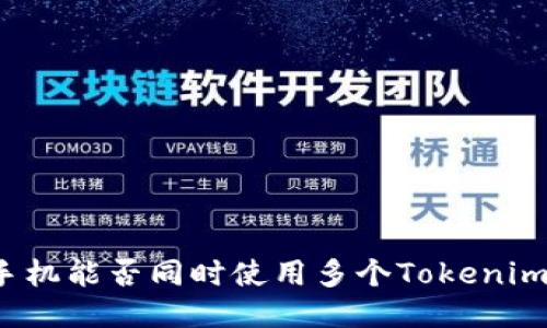 一个手机能否同时使用多个Tokenim钱包？