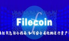 区块链钱包锁仓指南：如何安全有效地进行资产